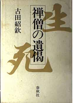 遺偈の書 古田紹欽 遺偈の書(古田紹欽) / 古本、中古本、古書籍の通販は「日本の